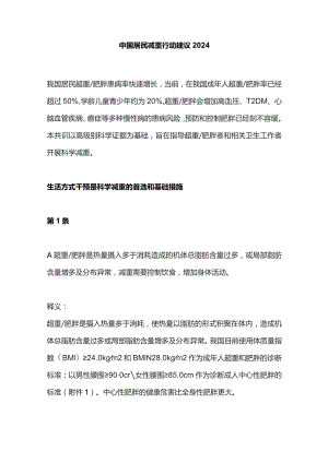 中国居民减重行动建议2024.docx