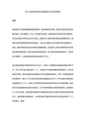 2023放射性肠纤维化的病理学评估与药物预防.docx