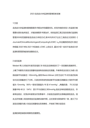 2023血流动力学监测和管理的新进展.docx
