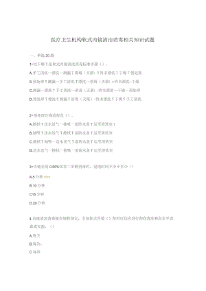 医疗卫生机构软式内镜清洁消毒相关知识试题.docx