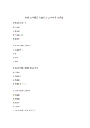网络故障排查及解决方法培训考核试题.docx