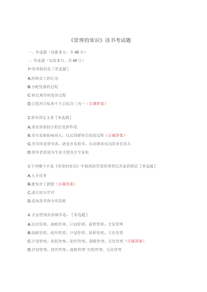 《管理的常识》读书考试题.docx