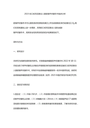 2023经口经耳后联合入路腔镜甲状腺手术临床分析.docx