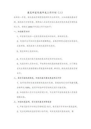 康复科室院感年度工作计划（二）.docx