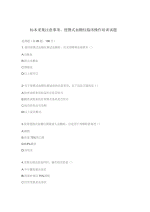标本采集注意事项、便携式血糖仪临床操作培训试题.docx