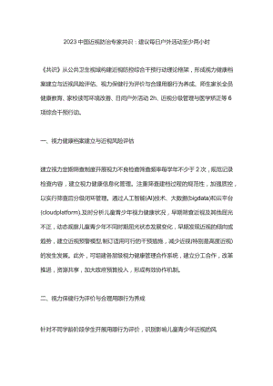 2023中国近视防治专家共识：建议每日户外活动至少两小时.docx