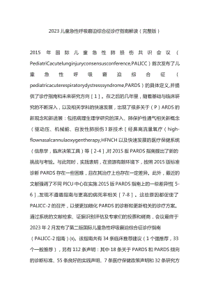 2023儿童急性呼吸窘迫综合征诊疗指南解读（完整版）.docx