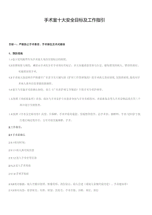 手术室十大安全目标及工作指引汇编.docx