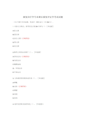 康复治疗学专业课后康复评定学考试试题.docx
