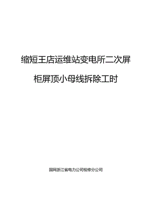 供电公司QC小组缩短王店运维站变电所二次屏柜屏顶小母线拆除工时成果汇报书.docx