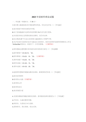 2023年放射科理论试题.docx