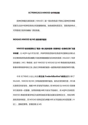 ECTRIMS 2023： NMOSD诊疗新进展.docx