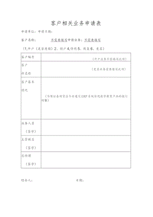 客户相关业务申请表.docx