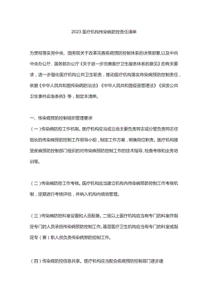 2023医疗机构传染病防控责任清单.docx
