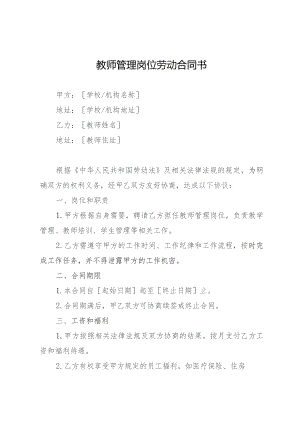 教师管理岗位劳动合同书.docx