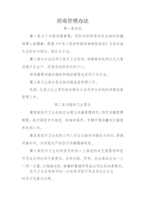 消毒管理办法2.docx