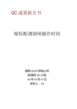 供电公司配调QC小组缩短配调倒闸操作时间成果汇报书.docx