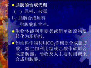 脂肪的合成代谢.ppt