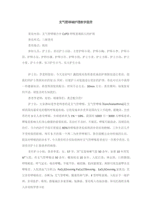 内科支气管哮喘护理教学查房.docx