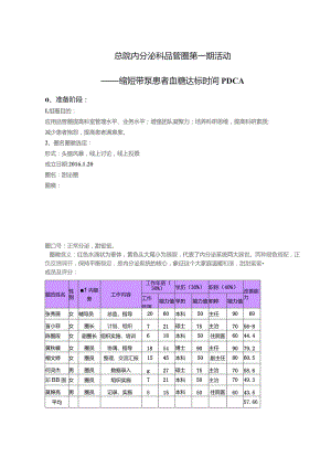 内分泌科品管圈活动——缩短带泵患者血糖达标时间PDCA中期汇报.docx