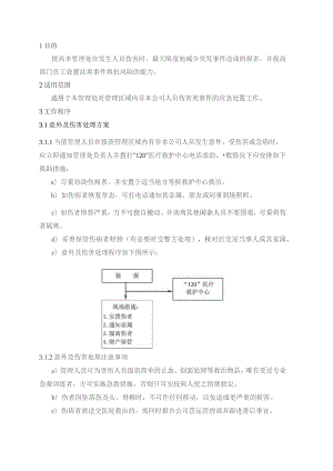 物业管理处非本公司人员伤害类应急处置预案.docx