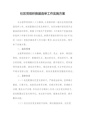 社区党组织换届选举工作实施方案.docx