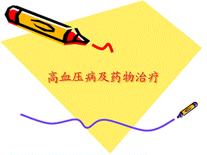 高血压病及药物治疗.ppt