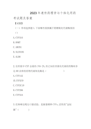 2023年遗传药理学与个体化用药考试题及答案.docx