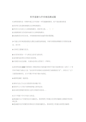 科学道德与学术规范测试题.docx