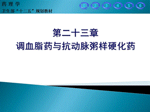 调血脂药与抗动脉粥样硬化药.ppt