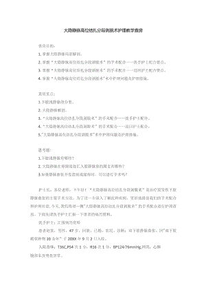 手术室大隐静脉高位结扎分段剥脱术护理教学查房.docx