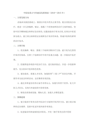 中医院专科建设发展规划、计划及发挥中医特色的具体措施.docx