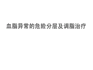 血脂异常的危险分层与治疗.ppt