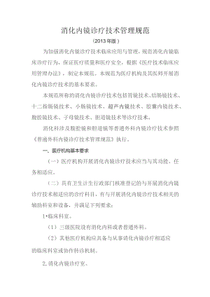 消化内镜诊疗技术管理规范.docx