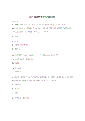 国产武器装备知识竞赛试题.docx
