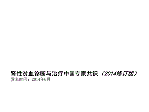 肾性贫血诊断与治疗中国专家共识(修订版).ppt