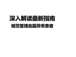 解读最新指南规范管理血脂异常患者.ppt