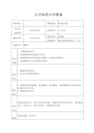 中医腰痛教案.docx