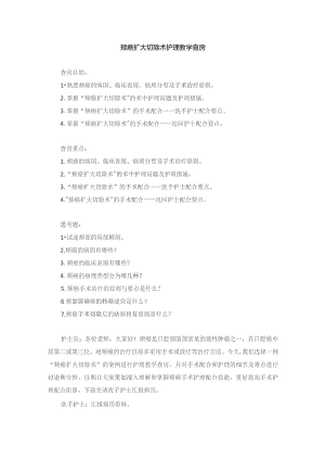 手术室颊癌扩大切除术护理教学查房.docx