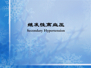 继发性高血压.ppt