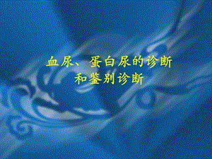 血尿蛋白尿鉴别定稿（精品PPT） .ppt