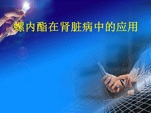 螺内酯在肾脏病中的应用.ppt