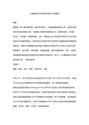 儿童猴痘诊疗和预防专家共识（完整版）.docx