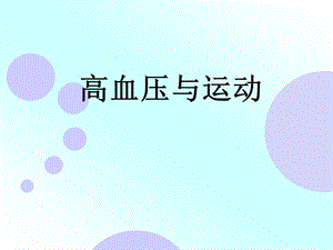 高血压与运动.ppt