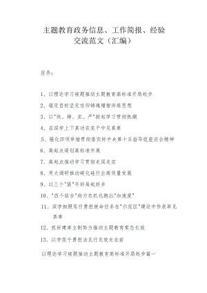 主题教育政务信息、工作简报、经验交流范文（汇编）.docx