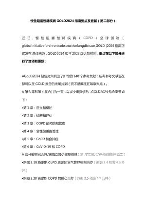 慢性阻塞性肺疾病GOLD 2024指南要点及更新（第二部分）.docx