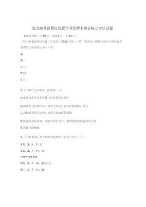 狂犬病暴露预防处置培训医师上岗合格证考核试题.docx