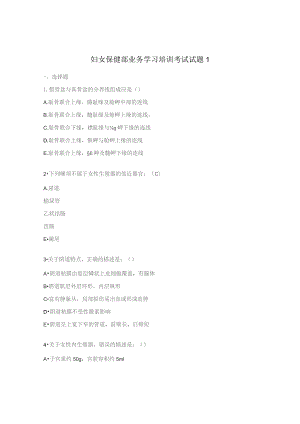 妇女保健部业务学习培训考试试题1.docx