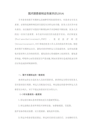 围术期患者转运专家共识.docx