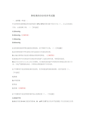 肺栓塞的诊治培训考试题.docx
